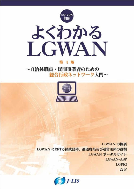 よくわかるLGWAN