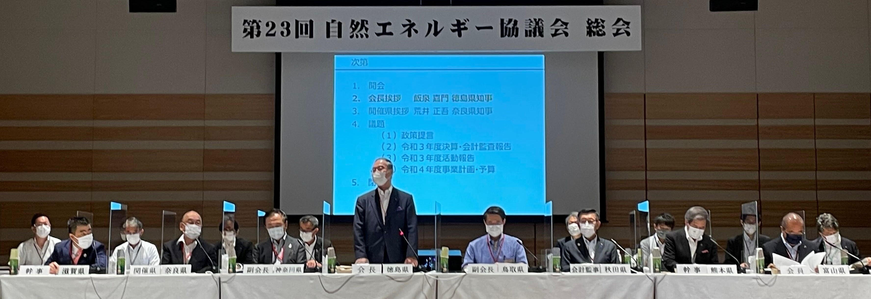 自然エネルギー協議会